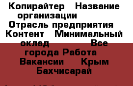 Копирайтер › Название организации ­ Delta › Отрасль предприятия ­ Контент › Минимальный оклад ­ 15 000 - Все города Работа » Вакансии   . Крым,Бахчисарай